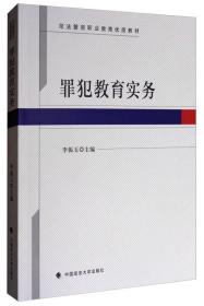 罪犯教育实务/司法警官职业教育优质教材