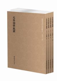 国学基本典籍丛刊：元本困学纪闻（套装全四册）