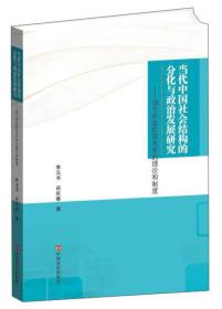 当代中国社会结构的分化与政治发展研究：调节阶级阶层关系的理论和制度