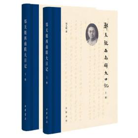 郑天挺西南联大日记（全2册）全二册