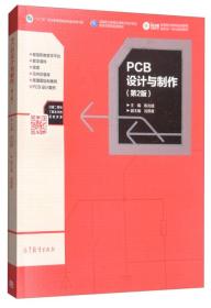 二手PCB设计与制作第二版第2版陈光绒高等教育出版社97870404854 9787040485431