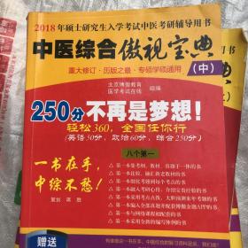 2018年硕士研究生入学考试中医考研辅导用书 中医综合傲视宝典 中册