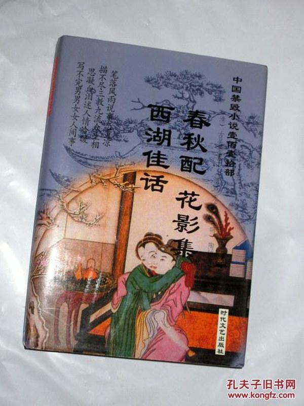 中国禁毁小说110部：春秋配 花影集 西湖佳话