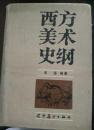 西方美术史纲