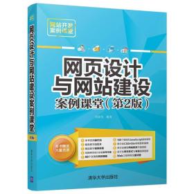 网页设计与网站建设案例课堂（第2版）（网站开发案例课堂）