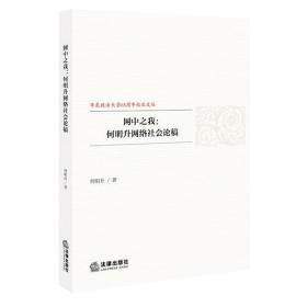 网中之我：何明升网络社会论稿