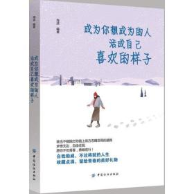 成为你想成为的人，活成自己喜欢的样子海波中国纺织出版社9787518045037