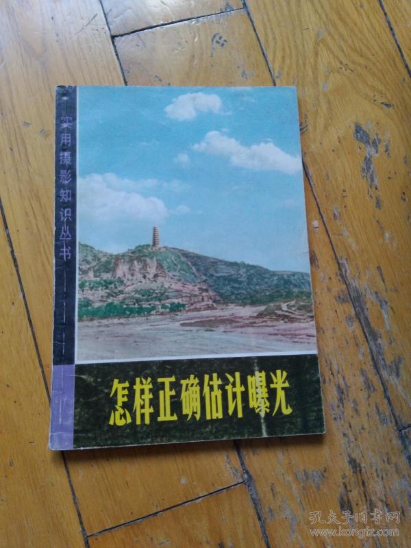怎样正确估计曝光