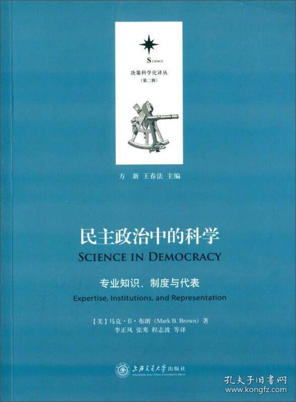 决策科学化译丛（第二辑）：民主政治中的科学（专业知识、制度与代表）