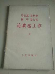 马克思 恩格斯 列宁 斯大林论政治工作（r）