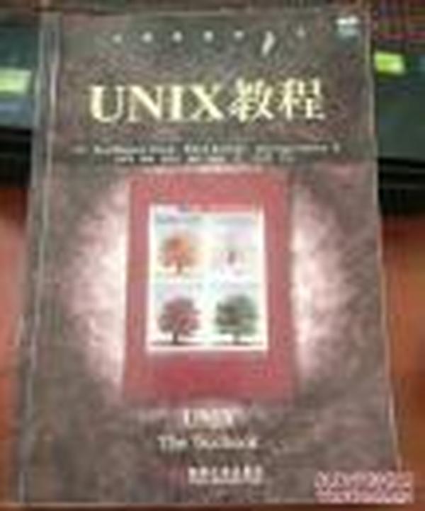 UNIX教程/计算机科学丛书