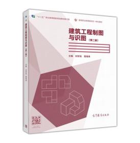 建筑工程制图与识图（第2版）