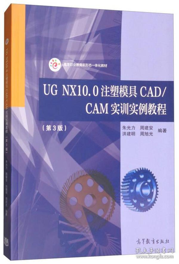 UG NX10.0注塑模具CAD/CAM实训实例教程（第3版）