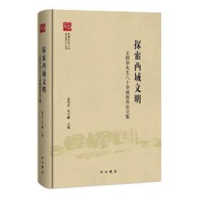 探索西域文明王炳华先生八十华诞祝寿论文集（16开精装 全1册）