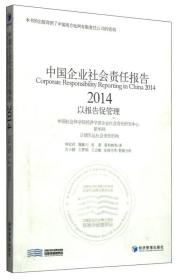 中国企业社会责任报告(2014)