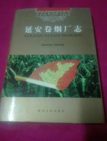 延安卷烟厂志·陕西省烟草志丛书（16开精装，2000年一版一印 印数3000册