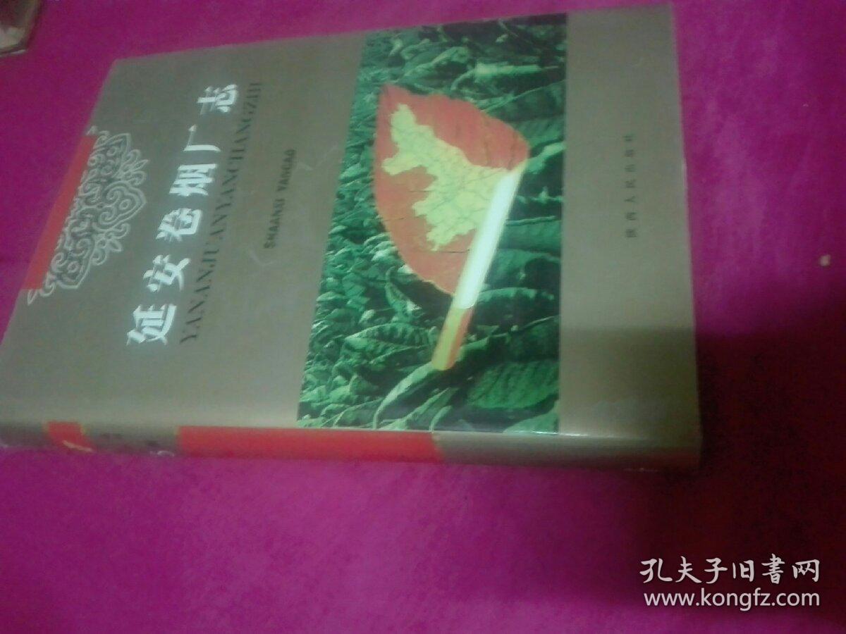 延安卷烟厂志·陕西省烟草志丛书（16开精装，2000年一版一印 印数3000册