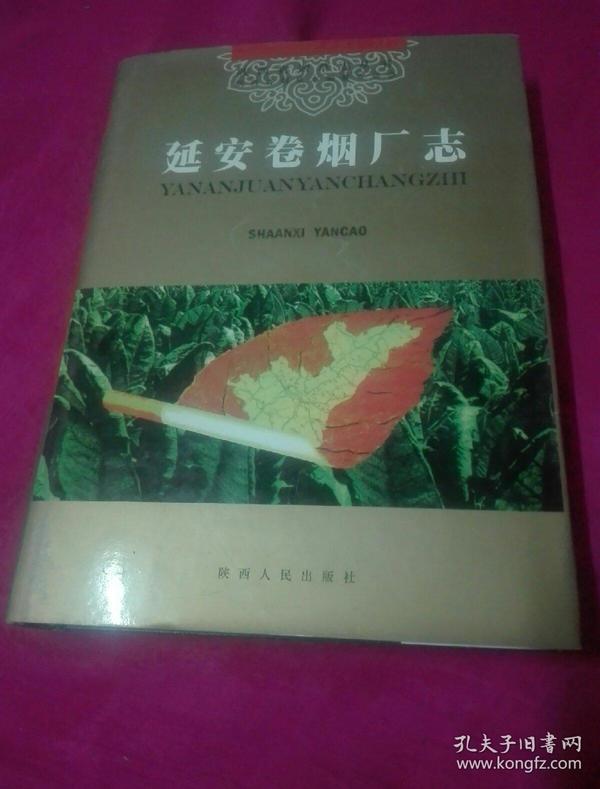 延安卷烟厂志·陕西省烟草志丛书（16开精装，2000年一版一印 印数3000册