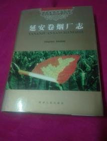 延安卷烟厂志·陕西省烟草志丛书（16开精装，2000年一版一印 印数3000册