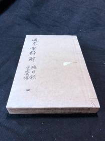 《子夏易传十一卷》 清康熙间纳兰成德通志堂精写刻本 太史连纸原装好品三册全