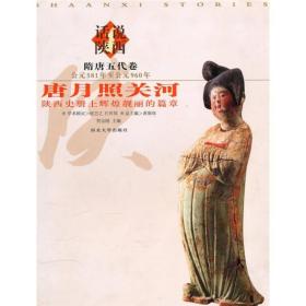 唐月照关河：陕西史册上辉煌靓丽的篇章