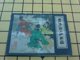 连环画：君子国与两面国