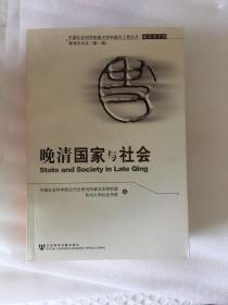 晚清国家与社会 晚清史论丛（第一辑）(中国社会科学院重点学科建设工程丛书)sbg2下2