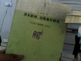 清末新闻、出版案件研究：以