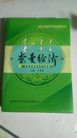 奈曼经济【一种非资源型经济发展模式】