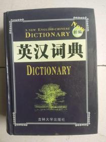 英汉词典