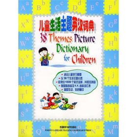 儿童生活主题英汉词典