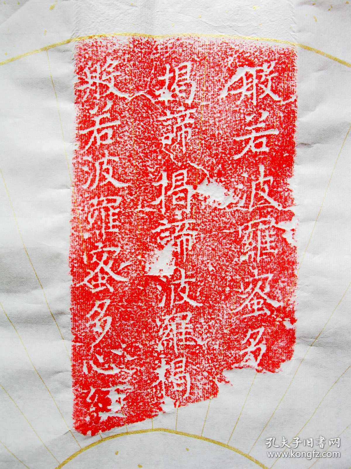 《心经》，扇面，宋淳化二年残经幢拓制，仅2件。保真包邮