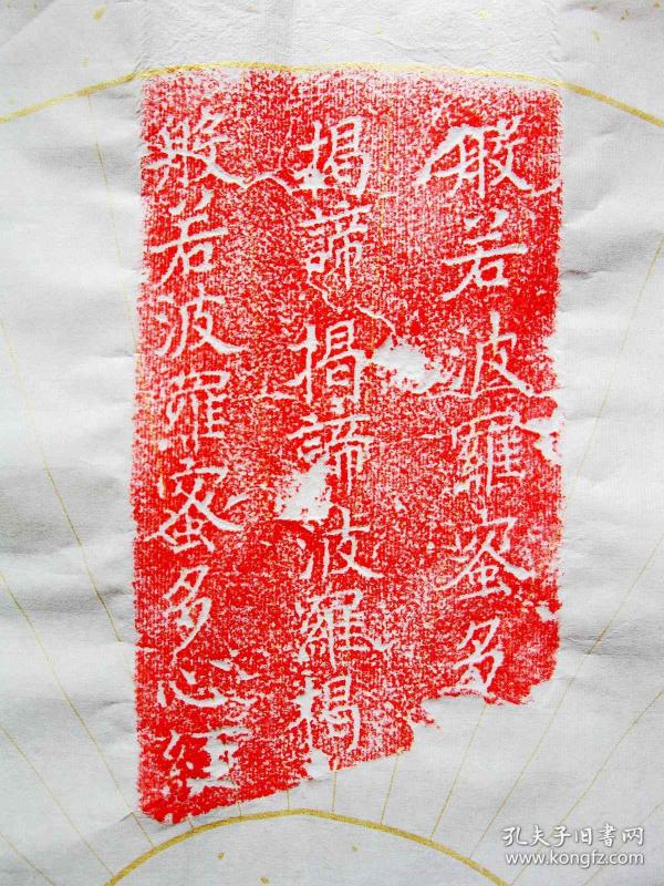 《心经》，扇面，宋淳化二年残经幢拓制，仅2件。保真包邮