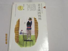 亲亲我的妈妈