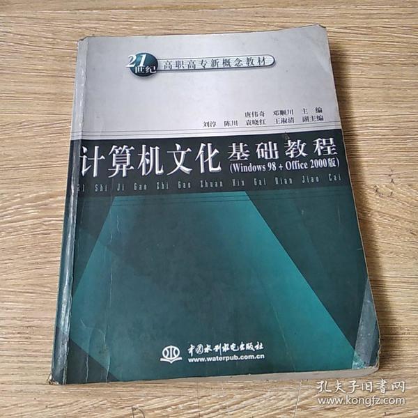 计算机文化基础教程（Windows 98+Office 2000版）