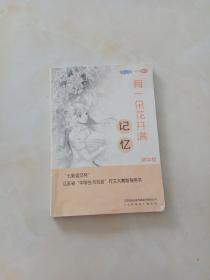 "七彩语文杯"江苏省"中学生与社会"作文大赛指导用书:有一朵花开满记忆 初中组