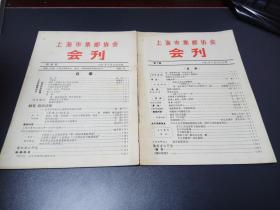 《上海市集邮协会会刊》创刊号及第二期  两本合售