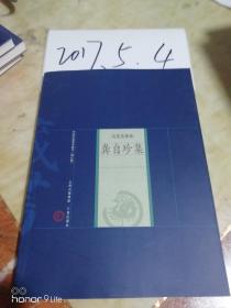 中国家庭基本藏书【修订版】名家选集卷---龚自珍集