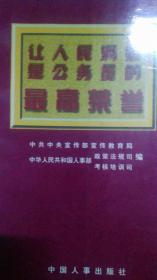 让人民满意是公务员的最高荣誉