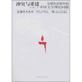 冲突与重建：全球化语境中的中国文学理论问题  红烛学术丛书