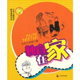 独自在家—少年儿童成长教育漫画书系