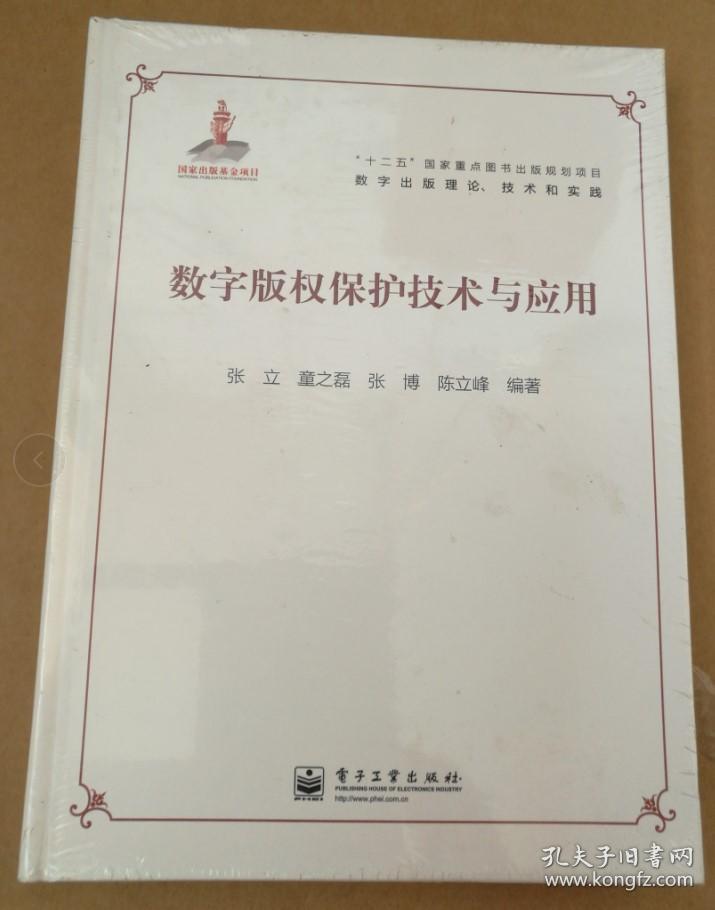 数字出版理论、技术和实践：数字版权保护技术与应用/精装