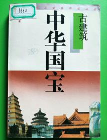 中华国宝（古建的）
