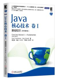 Java核心技术 卷1