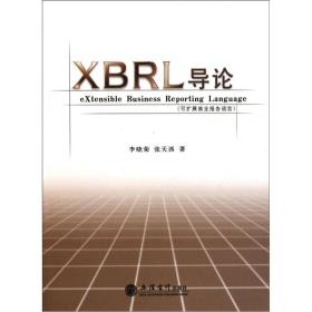 XBRL导论：可扩展商业报告语言