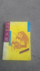 【日】日本古典文学名著.南总理见八犬传【二】