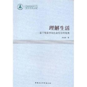 理解生活:基于现象学和生命哲学的视角