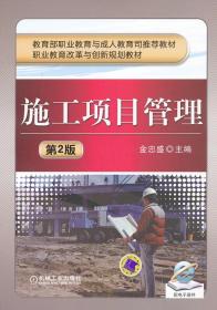 教育部职业教育与成人教育司推荐教材·职业教育改革与创新规划教材：施工项目管理（第2版）