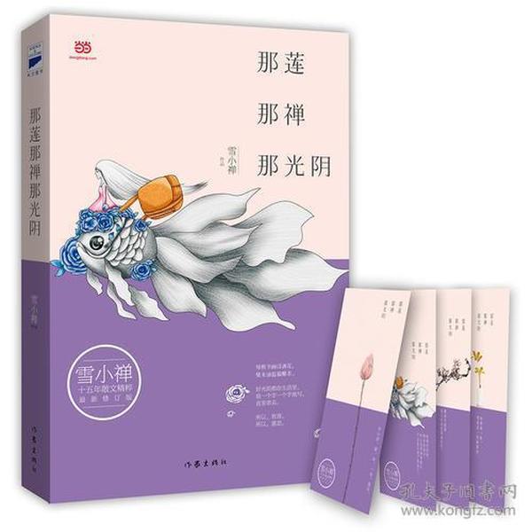 雪小禅十五年散文精粹: 那莲那禅那光阴