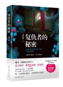 复仇者的秘密 周业娅[著] 民主与建设出版社 9787513913751